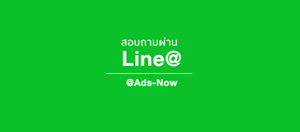 กดเพื่อ Add LINE@ สนทนากับทีมงาน